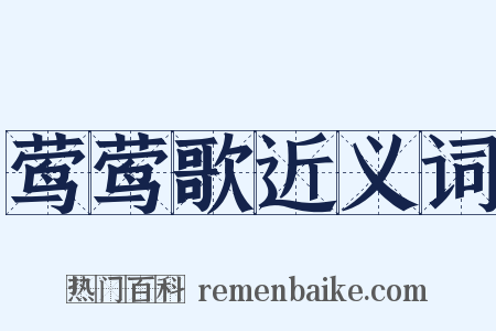 莺莺歌近义词是什么意思的图片